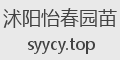 沭阳怡春园苗