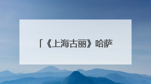 《上海古丽》哈萨克斯坦热播：开启文化交流新窗口