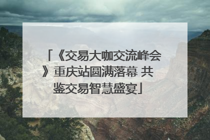 《交易大咖交流峰会》重庆站圆满落幕 共鉴交易智慧盛宴