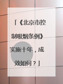 《北京市控制吸烟条例》实施十年，成效如何？