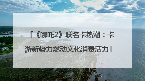 《哪吒2》联名卡热潮：卡游新势力燃动文化消费活力