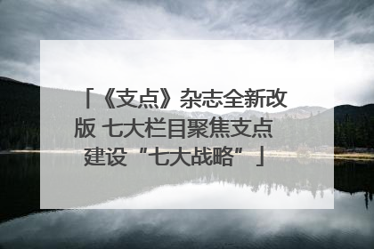 《支点》杂志全新改版 七大栏目聚焦支点建设“七大战略”