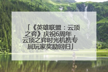 《英雄联盟：云顶之弈》庆祝6周年，云顶之弈时光机携专属玩家奖励回归