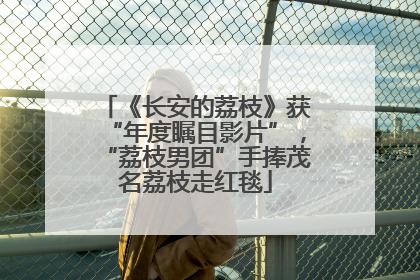 《长安的荔枝》获“年度瞩目影片”，“荔枝男团”手捧茂名荔枝走红毯