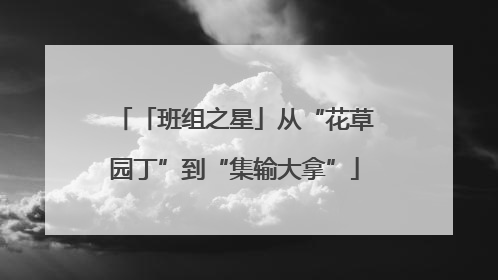 「班组之星」从“花草园丁”到“集输大拿”