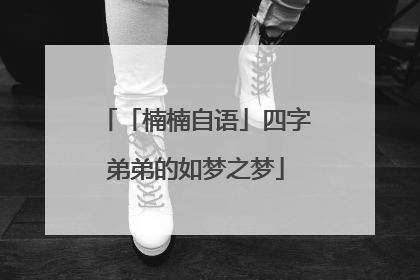「楠楠自语」四字弟弟的如梦之梦