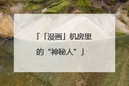 「漫画」机房里的“神秘人”