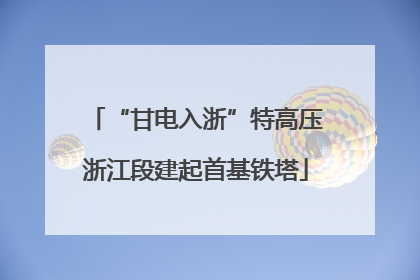 “甘电入浙”特高压浙江段建起首基铁塔
