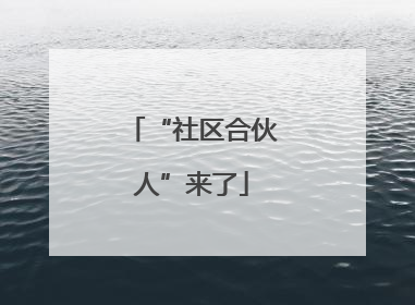 “社区合伙人”来了