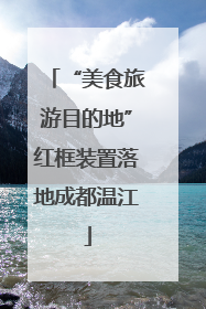 “美食旅游目的地”红框装置落地成都温江