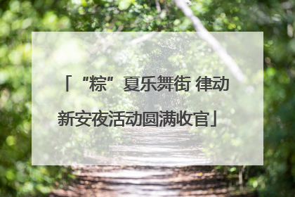 “粽”夏乐舞街 律动新安夜活动圆满收官
