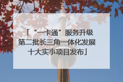 “一卡通”服务升级 第二批长三角一体化发展十大实事项目发布