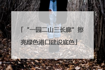 “一园二山三长廊”擦亮绿色港口建设底色