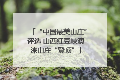 “中国最美山庄”评选 山西红豆峡澳涞山庄“登顶”