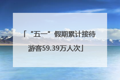 “五一”假期累计接待游客59.39万人次