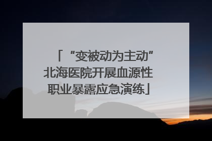 “变被动为主动”北海医院开展血源性职业暴露应急演练
