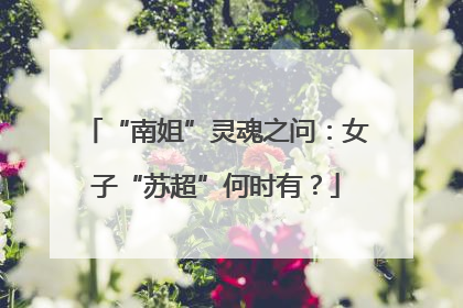 “南姐”灵魂之问：女子“苏超”何时有？