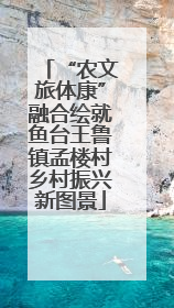 “农文旅体康”融合绘就鱼台王鲁镇孟楼村乡村振兴新图景