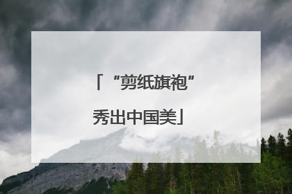 “剪纸旗袍” 秀出中国美