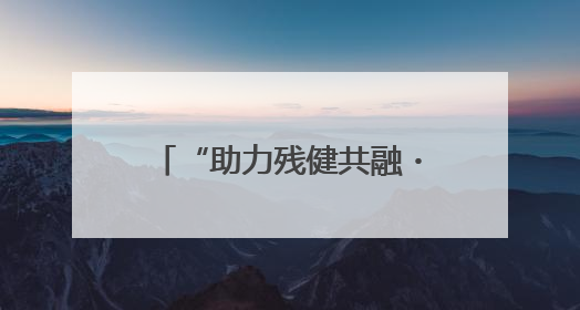 “助力残健共融・趣动精彩人生”残障人士趣味运动会 田村路街道第三十五次全国助残日主题活动圆满举办