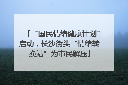 “国民情绪健康计划”启动，长沙街头“情绪转换站”为市民解压