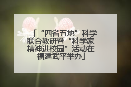 “四省五地”科学联合教研暨“科学家精神进校园”活动在福建武平举办