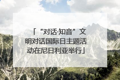 “对话·知音”文明对话国际日主题活动在尼日利亚举行