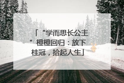 “学而思长公主”橙橙回归：放下桂冠，拾起人生