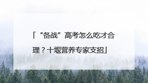 “备战”高考怎么吃才合理？十堰营养专家支招