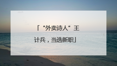 “外卖诗人”王计兵，当选新职