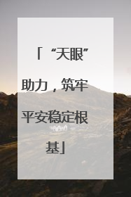 “天眼”助力，筑牢平安稳定根基