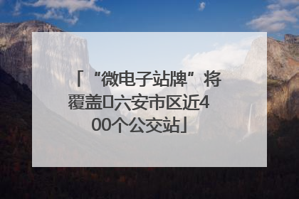 “微电子站牌”将覆盖﻿六安市区近400个公交站