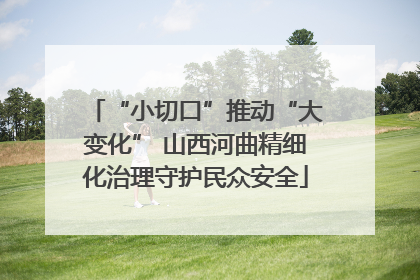 “小切口”推动“大变化” 山西河曲精细化治理守护民众安全