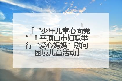 “少年儿童心向党”！平顶山市妇联举行“爱心妈妈”慰问困境儿童活动