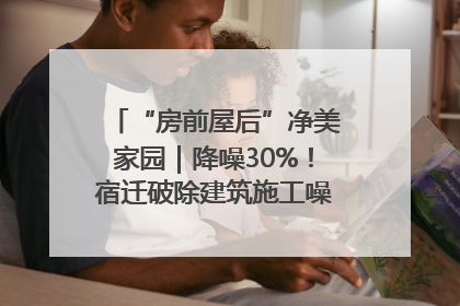 “房前屋后”净美家园｜降噪30%！宿迁破除建筑施工噪声扰民难题