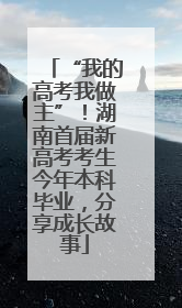 “我的高考我做主”！湖南首届新高考考生今年本科毕业，分享成长故事