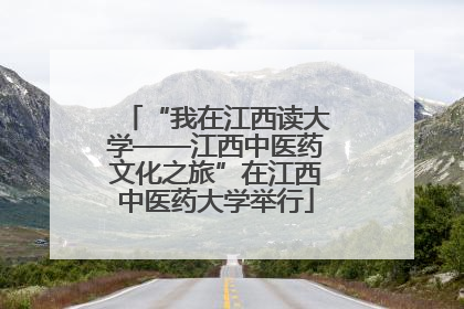 “我在江西读大学——江西中医药文化之旅”在江西中医药大学举行