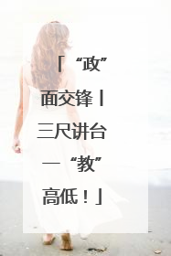 “政”面交锋丨三尺讲台一“教”高低！