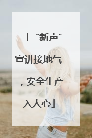 “新声”宣讲接地气，安全生产入人心