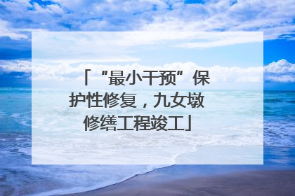 “最小干预”保护性修复，九女墩修缮工程竣工