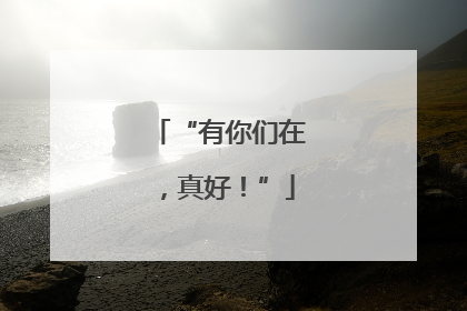 “有你们在，真好！”