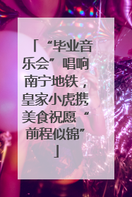 “毕业音乐会”唱响南宁地铁，皇家小虎携美食祝愿“前程似锦”