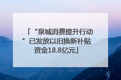 “泉城消费提升行动”已发放以旧换新补贴资金18.8亿元