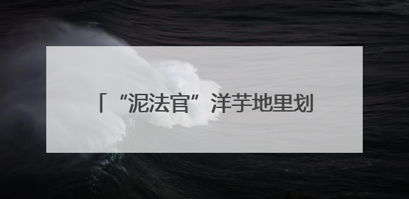 “泥法官”洋芋地里划界限 老王老郭都满意