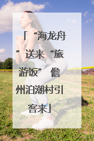 “海龙舟”送来“旅游饭” 儋州泊潮村引客来