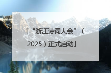 “浙江诗词大会”（2025）正式启动