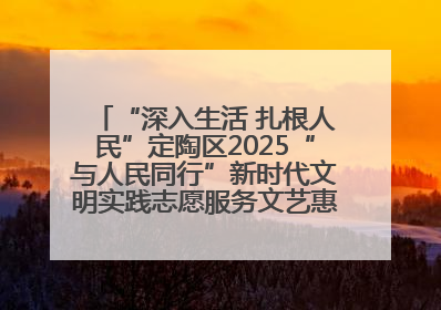 “深入生活 扎根人民”定陶区2025“与人民同行”新时代文明实践志愿服务文艺惠民活动举办