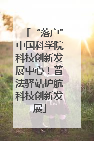 “落户”中国科学院科技创新发展中心！普法驿站护航科技创新发展
