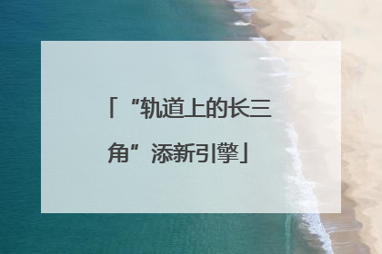“轨道上的长三角”添新引擎