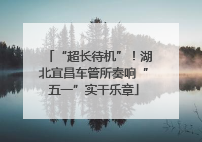 “超长待机”！湖北宜昌车管所奏响“五一”实干乐章